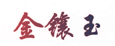 金镶玉