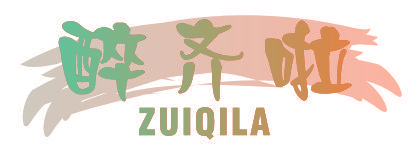 醉齐啦