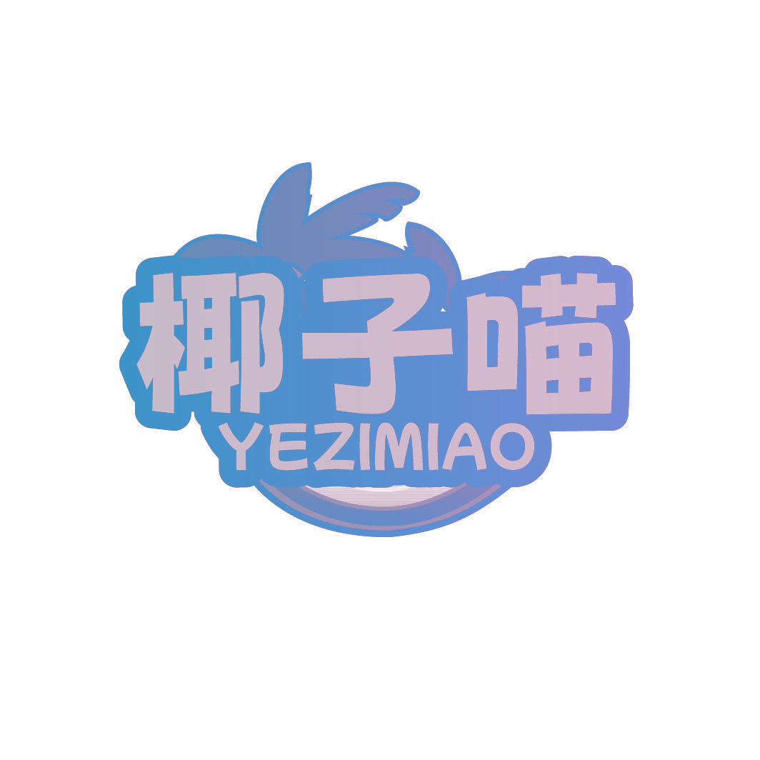 椰子喵