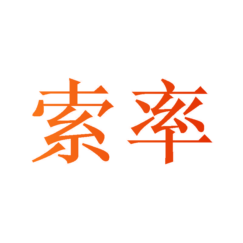 索率