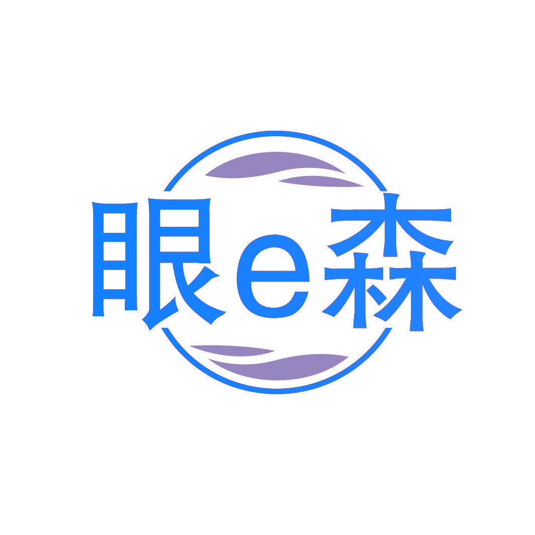 眼E森