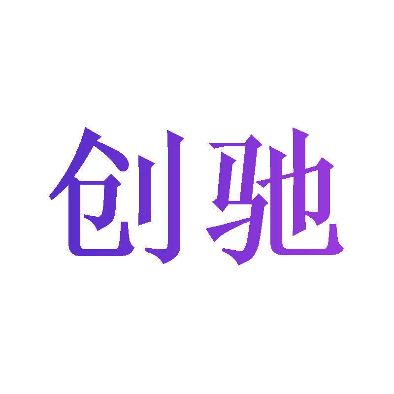 创驰