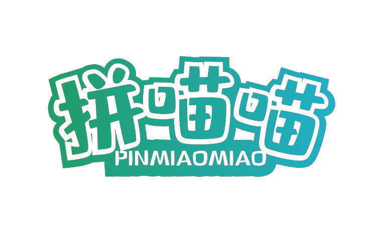 拼喵喵