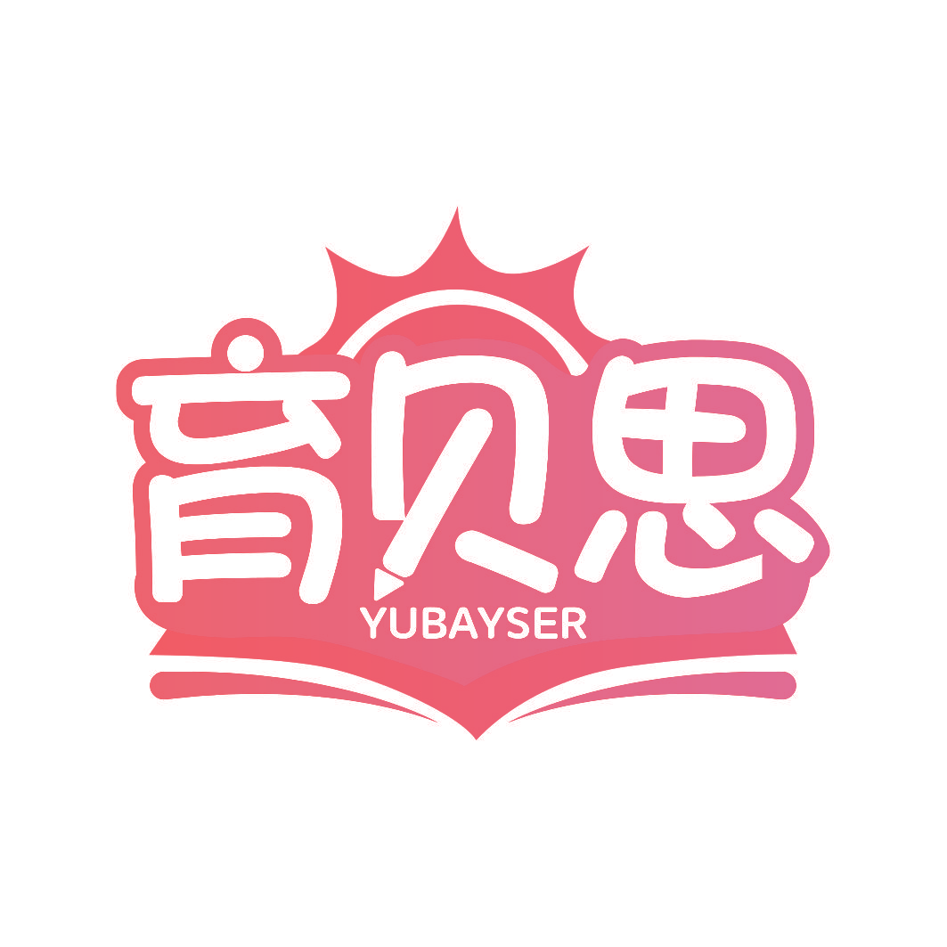 育贝思 YUBAYSER