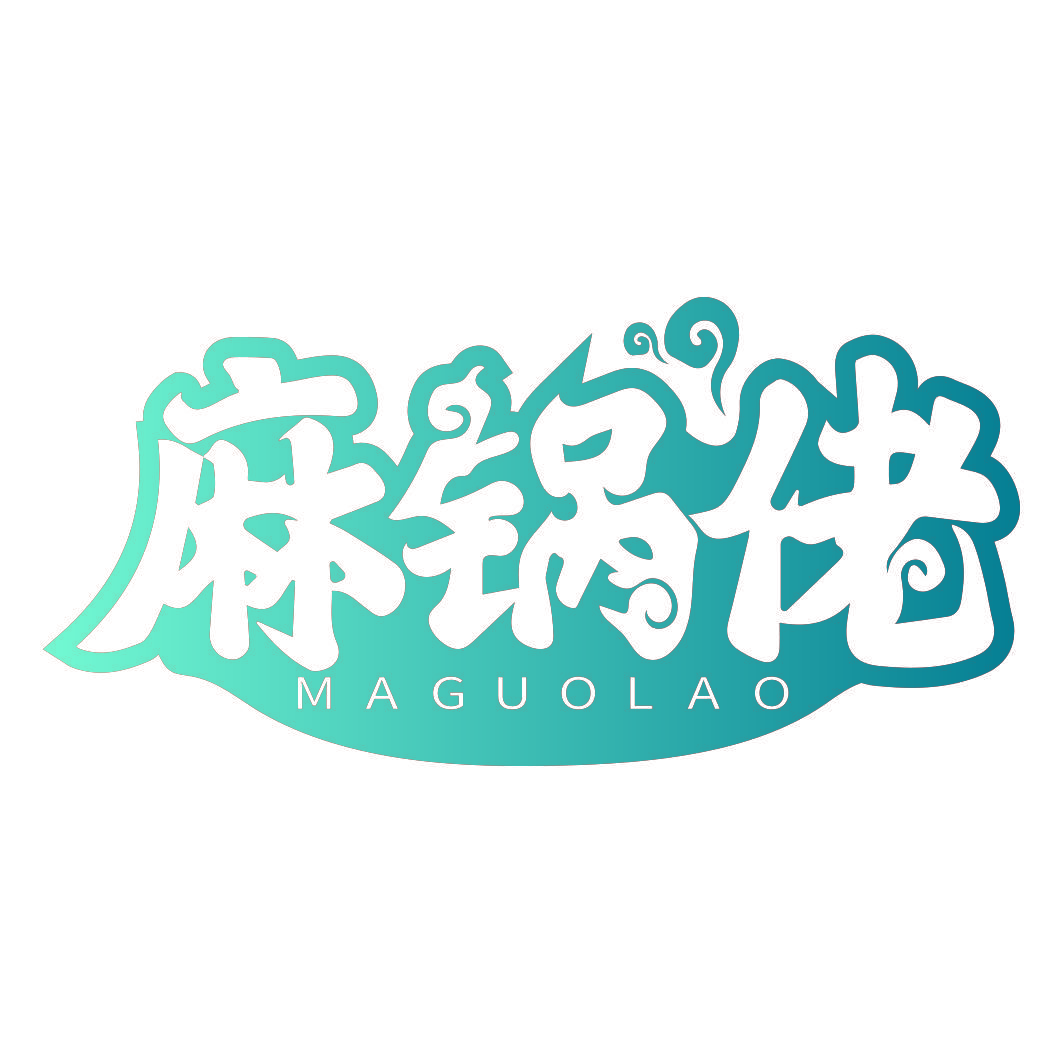 麻锅佬