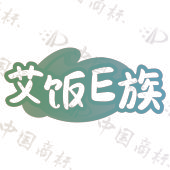 艾饭E族