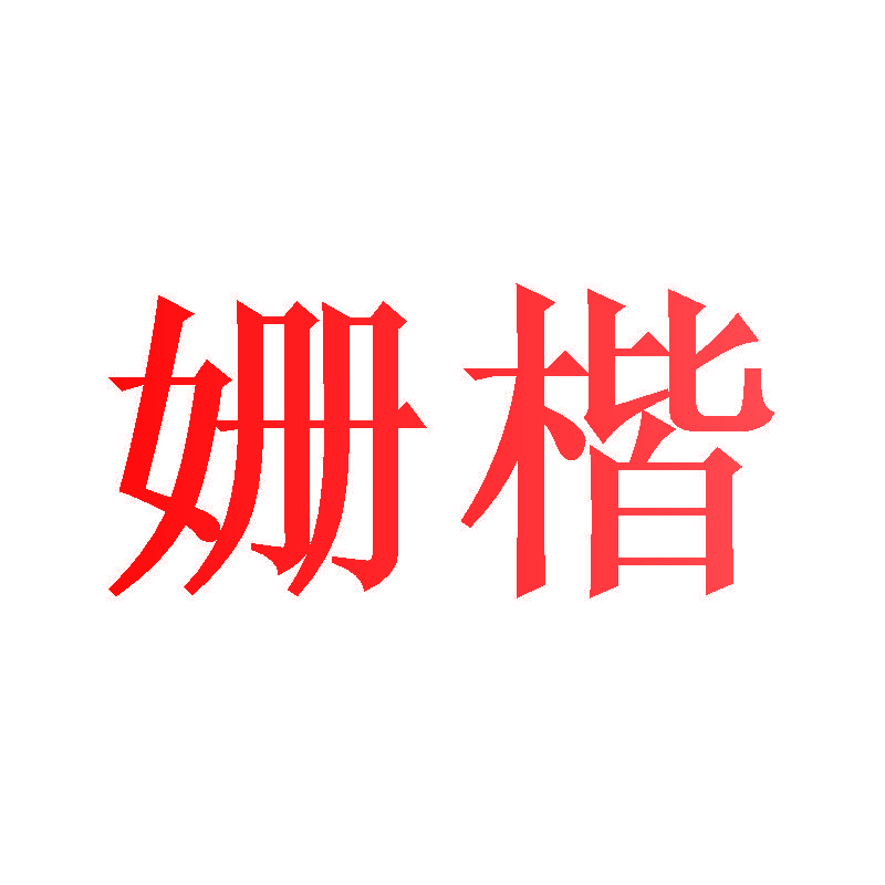 姗楷