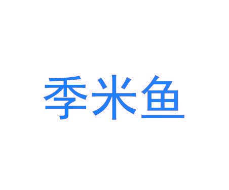 季米鱼