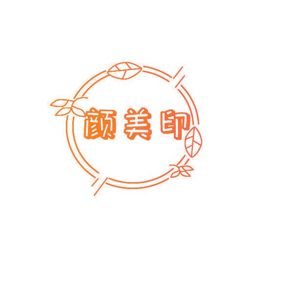 颜美印