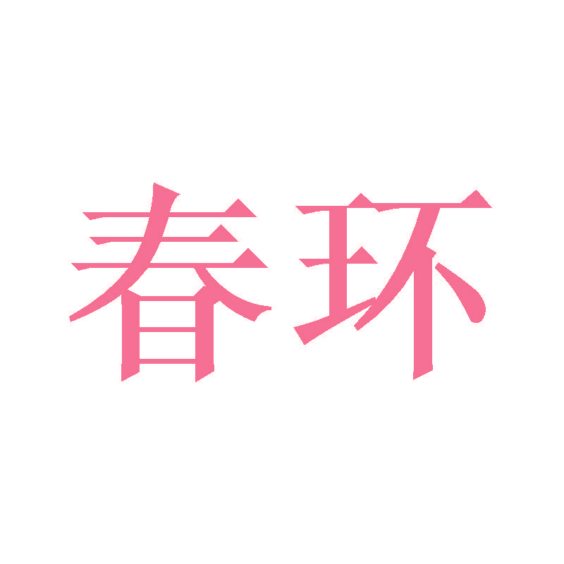 春环