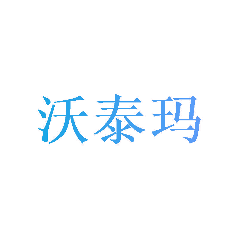 沃泰玛
