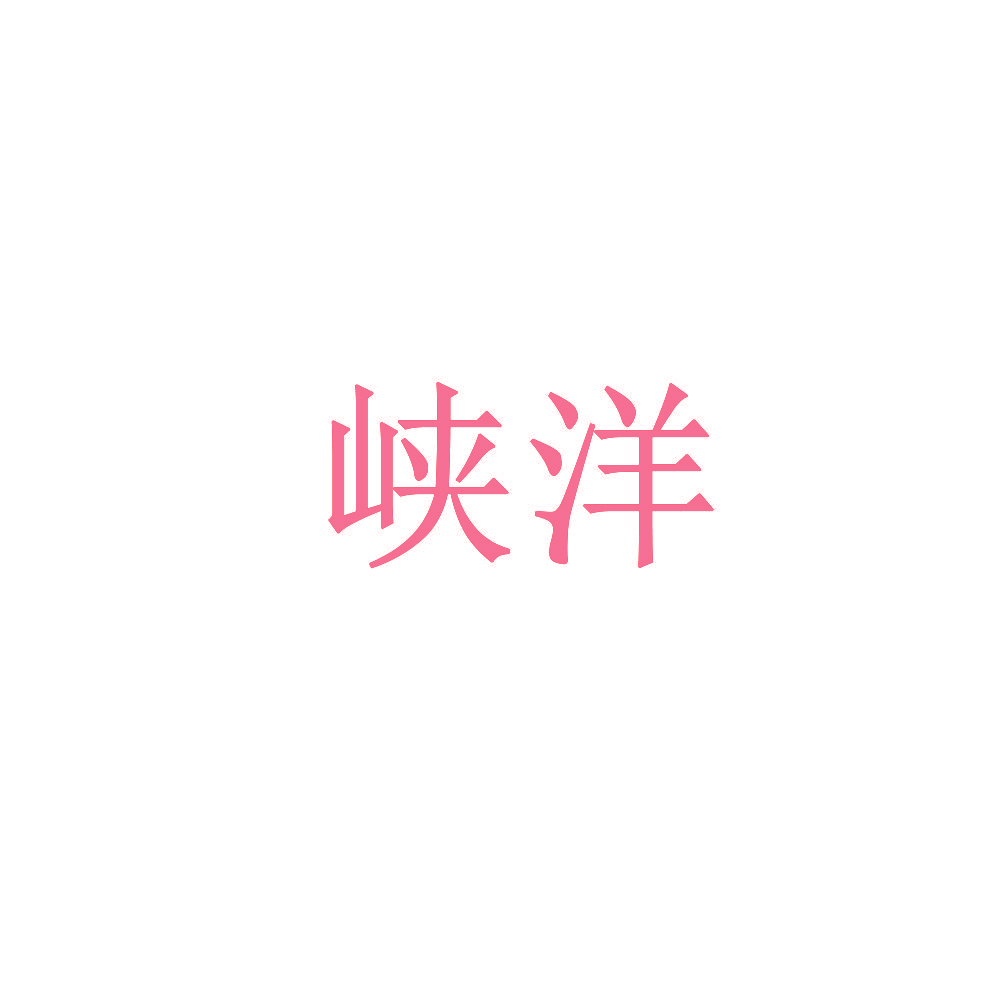 峡洋