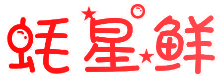 蚝星鲜