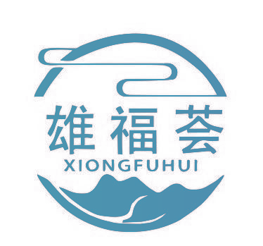 雄福荟