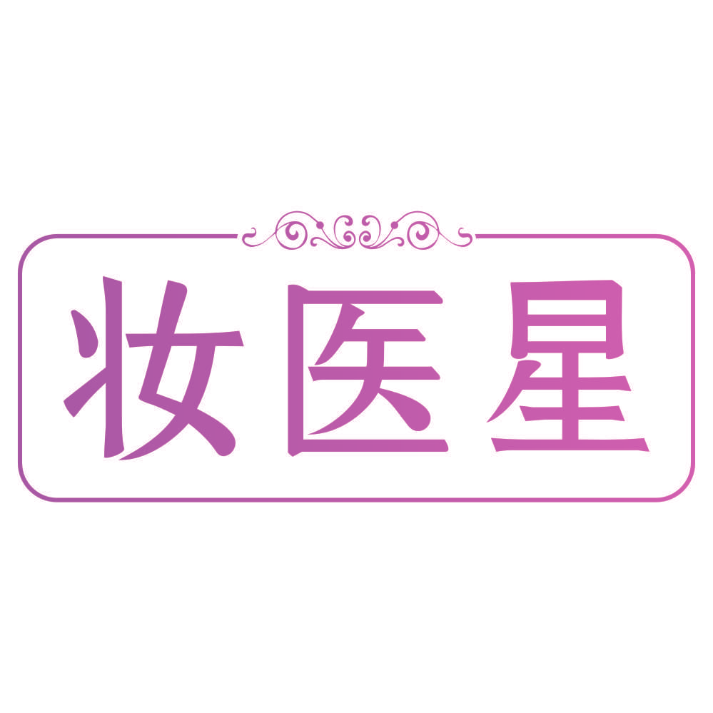 妆医星