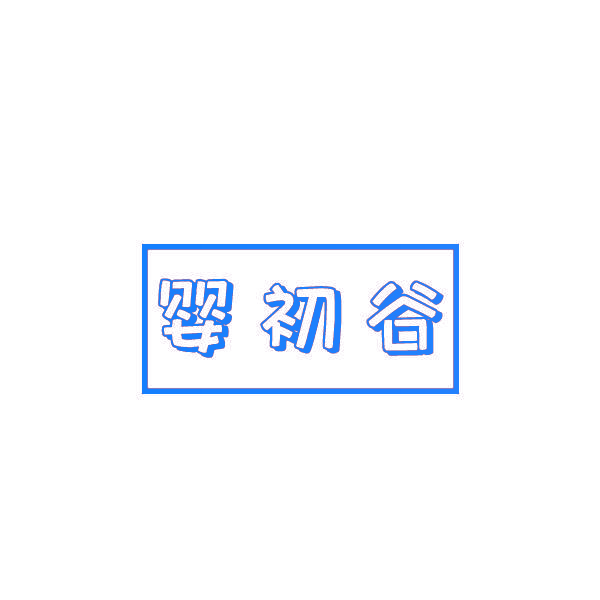 婴初谷