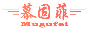 慕固菲