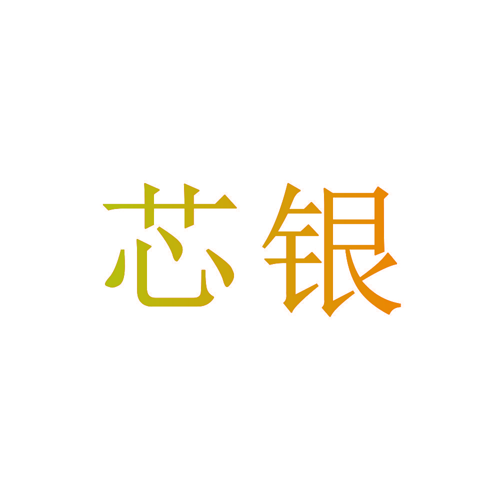 芯银