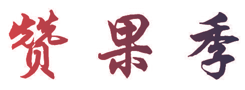 赞果季