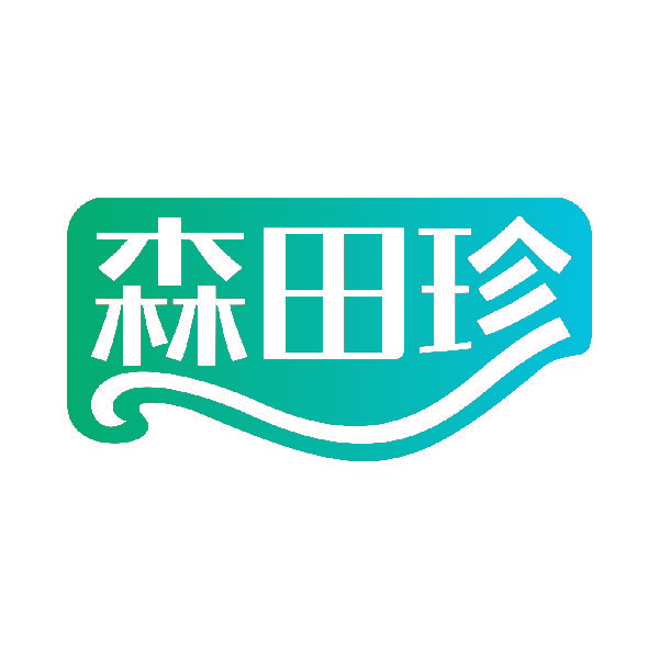 森田珍