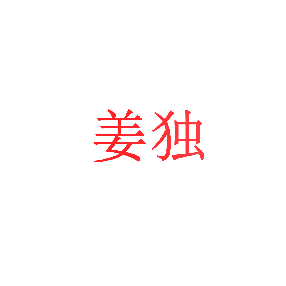 姜独