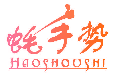 蚝手势