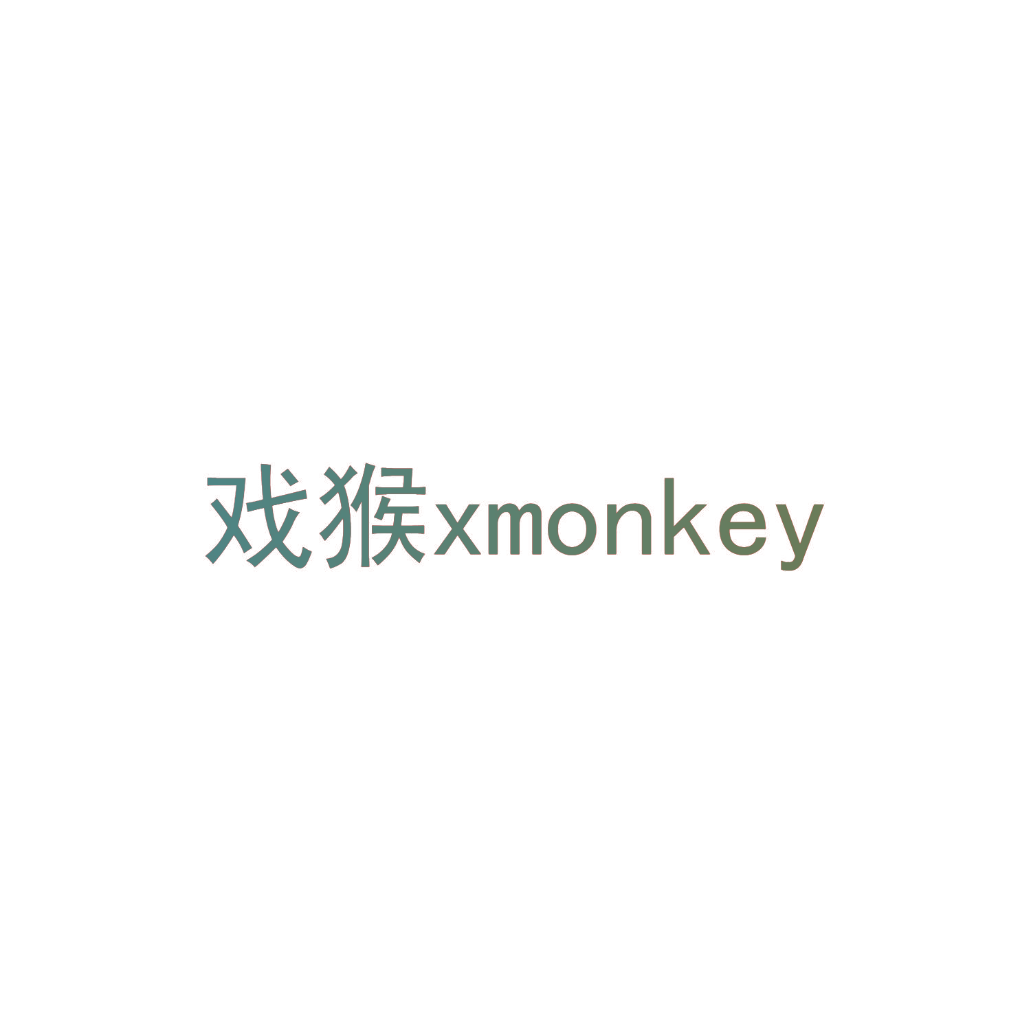 戏猴 XMONKEY