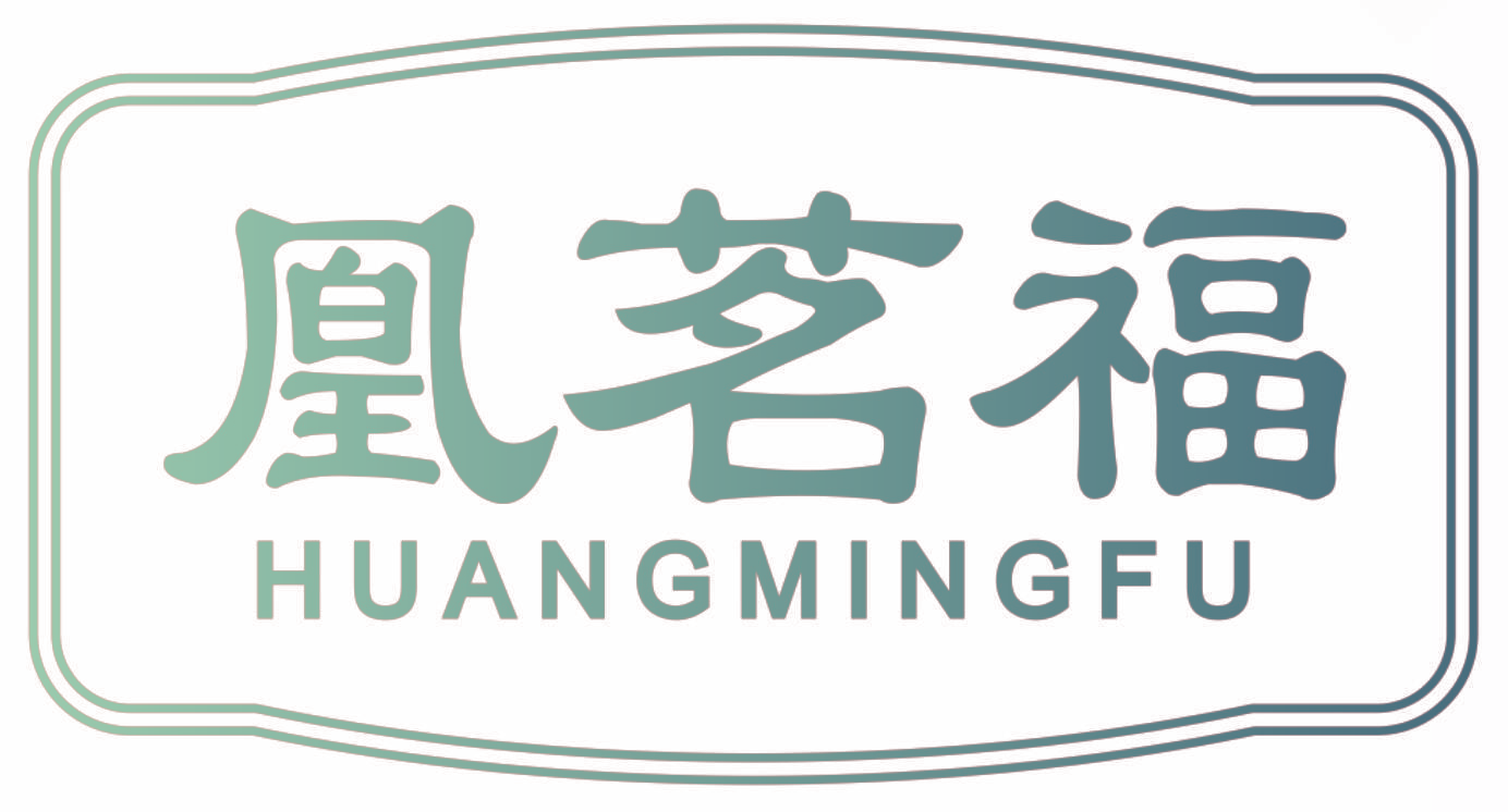 凰茗福