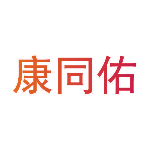 康同佑