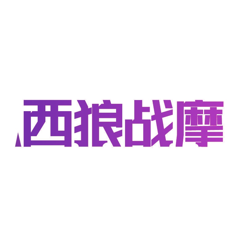 西狼战摩