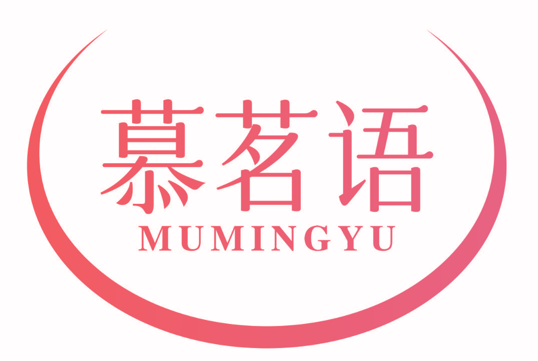 慕茗语