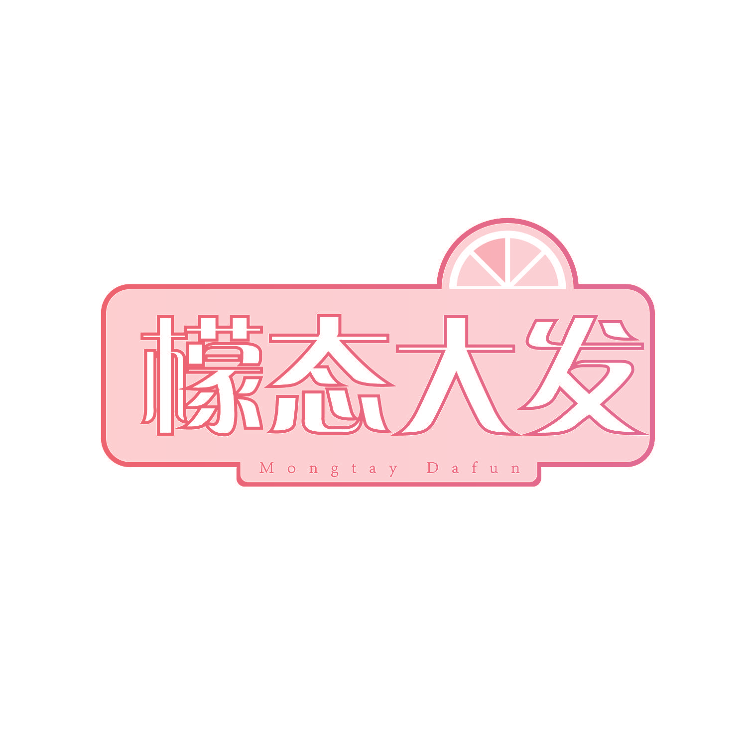 檬态大发 MONGTAY DAFUN