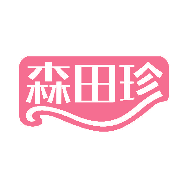 森田珍