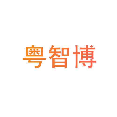粤智博