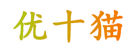 优十猫