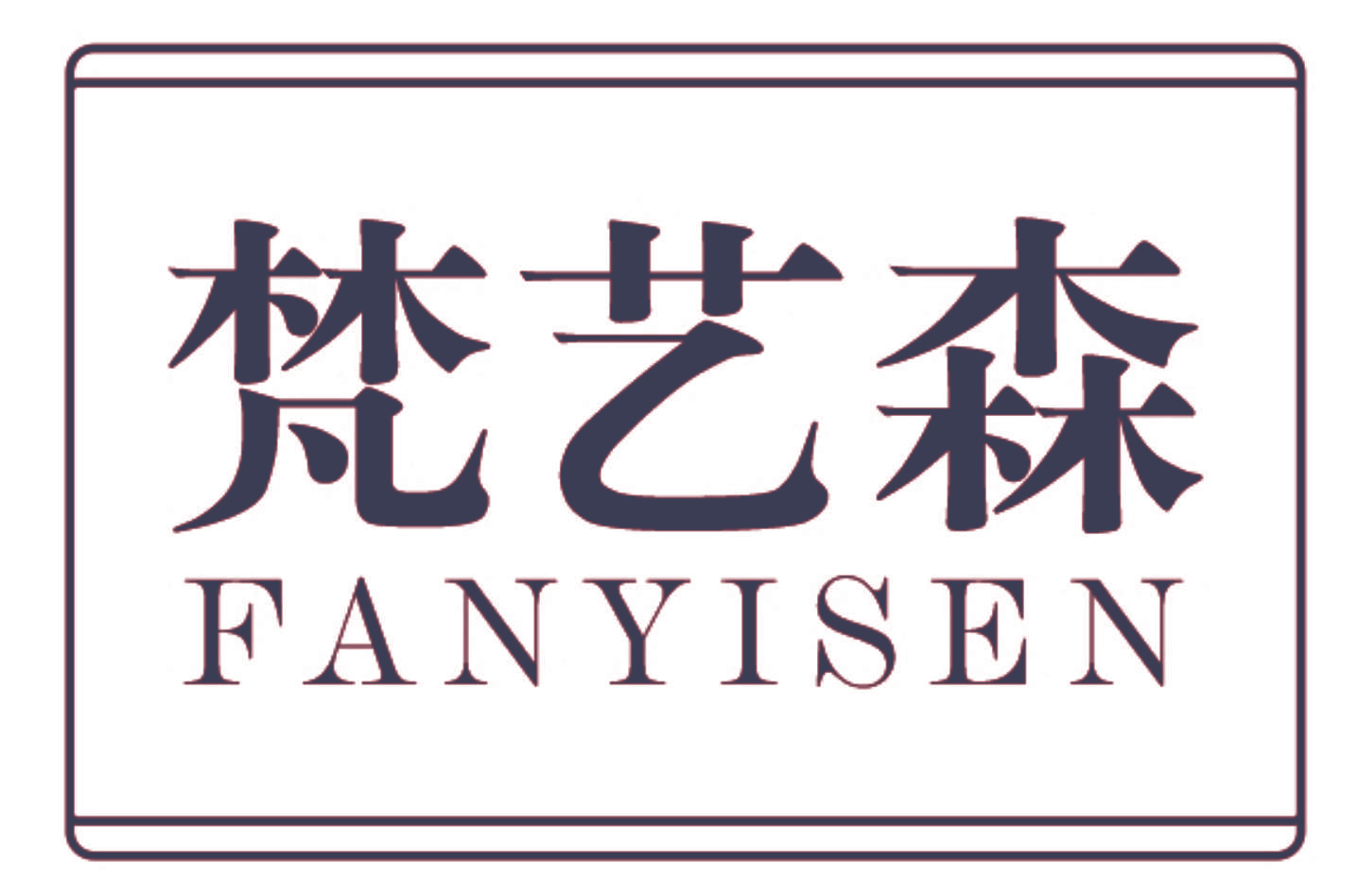 梵艺森