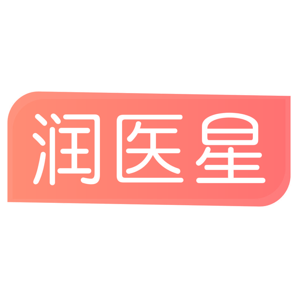 润医星
