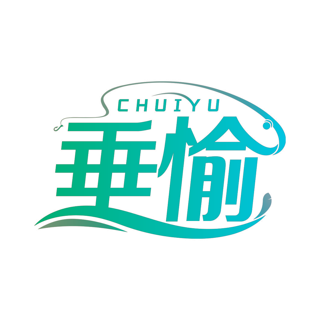 垂愉