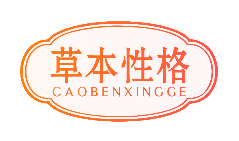 草本性格