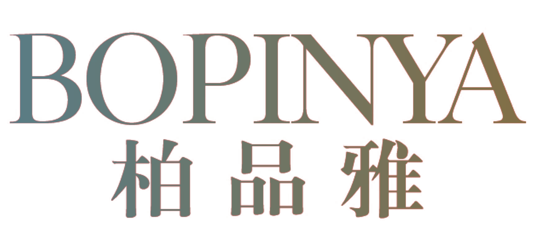 柏品雅
