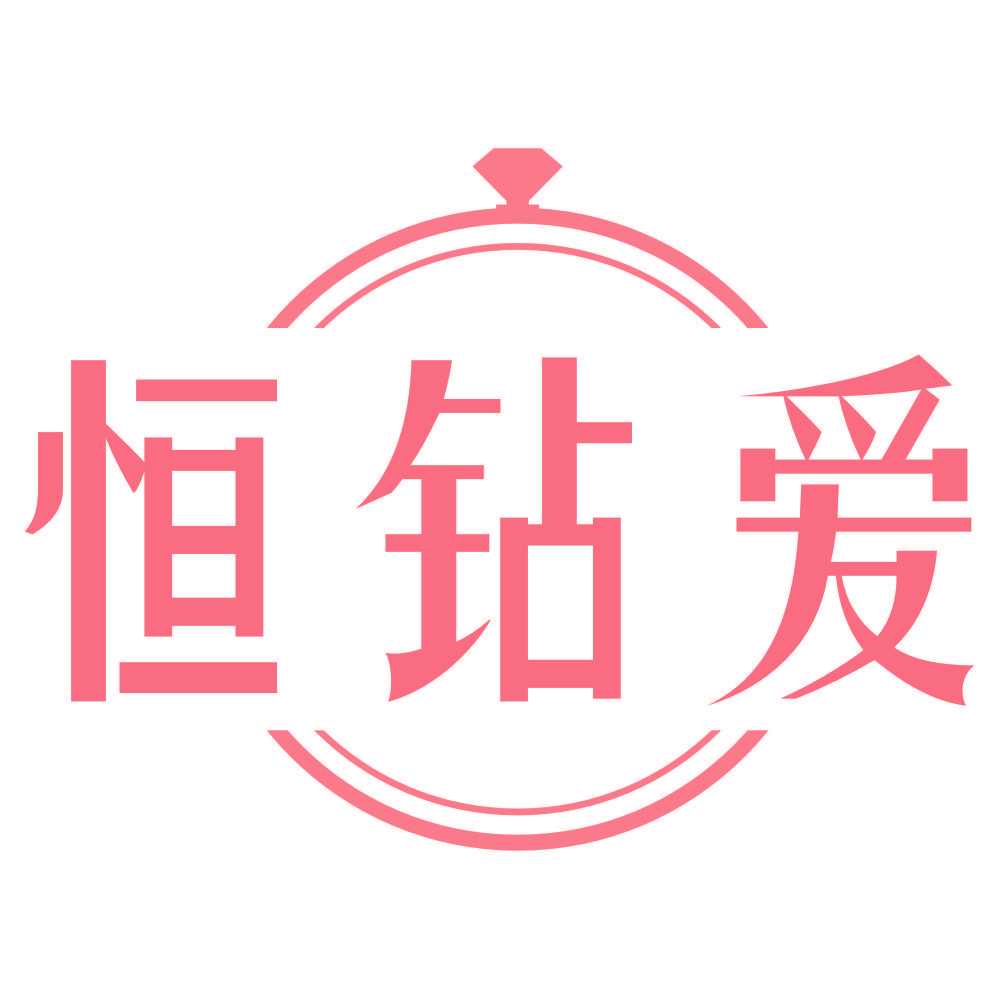 恒钻爱