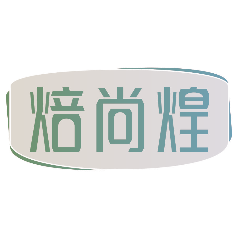 焙尚煌