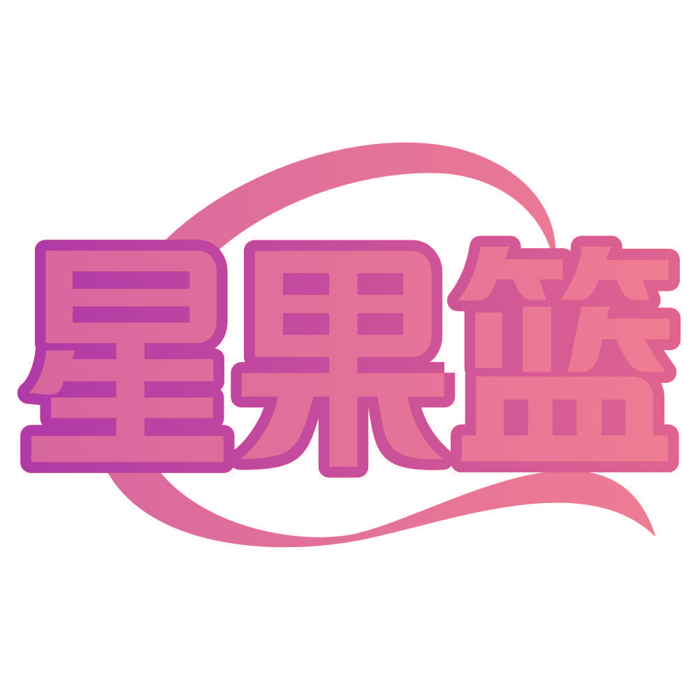 星果篮