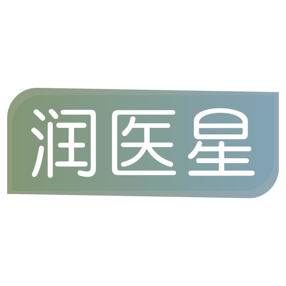 润医星