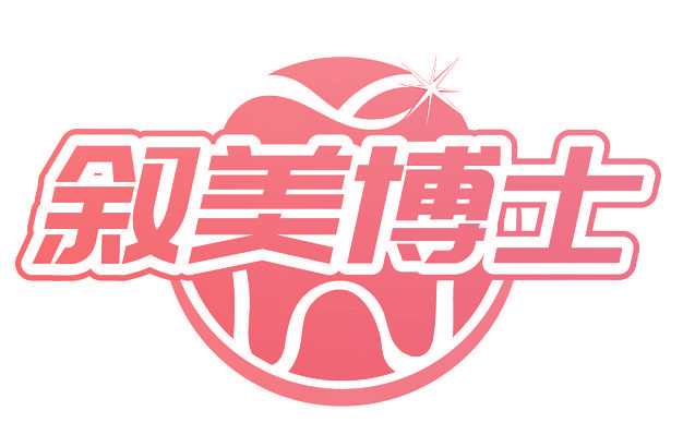 叙美博士