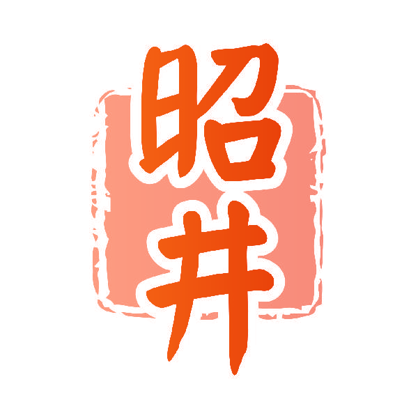 昭井