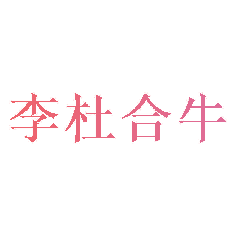 李杜合牛