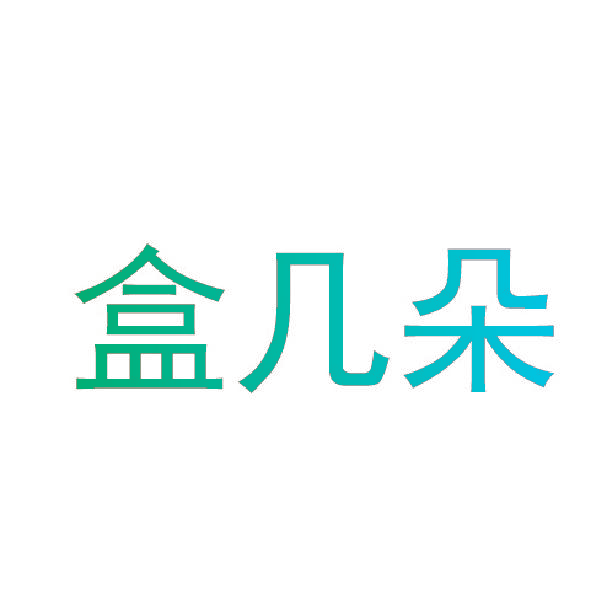 盒几朵