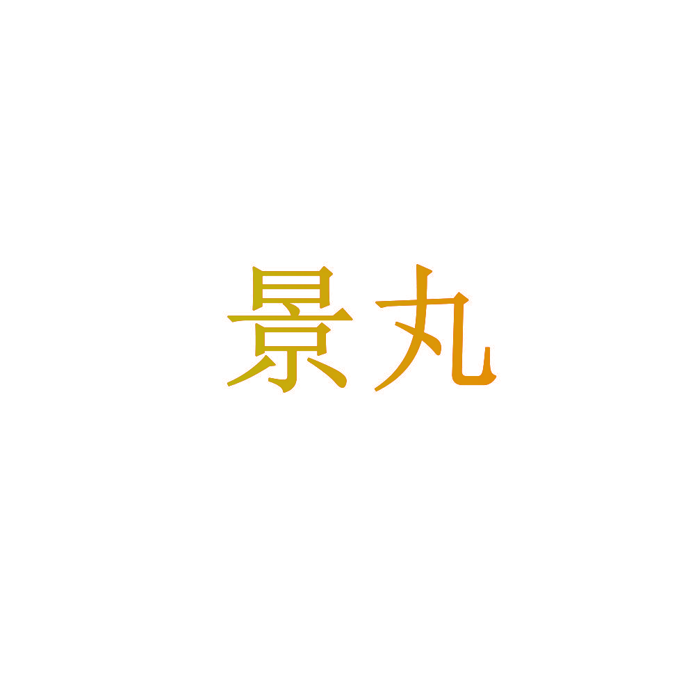 景丸