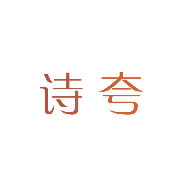 诗夸